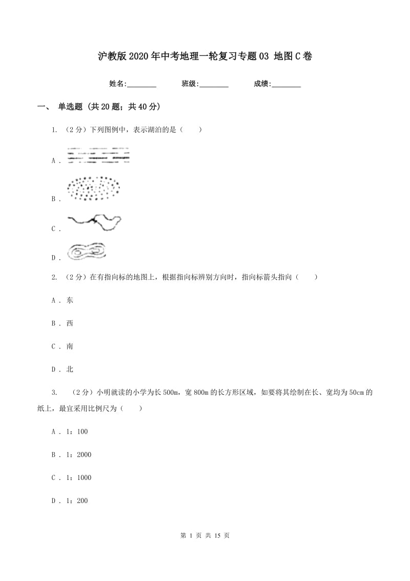 沪教版2020年中考地理一轮复习专题03 地图C卷_第1页