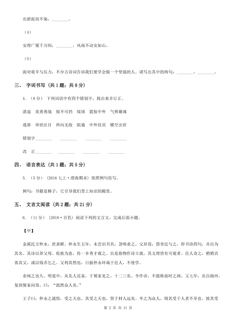 沪教版2019-2020学年八年级下学期语文期末质量监测试卷A卷_第2页