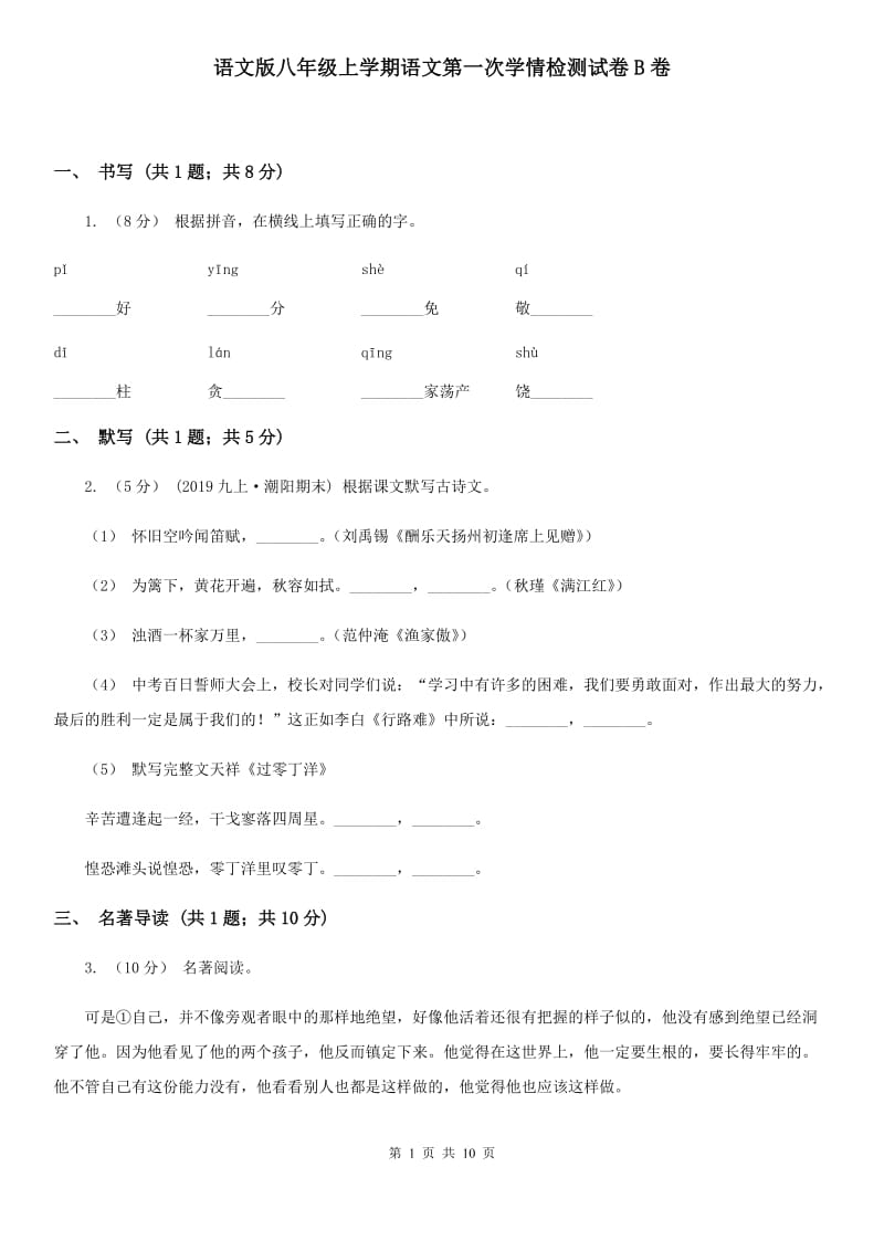 语文版八年级上学期语文第一次学情检测试卷B卷_第1页