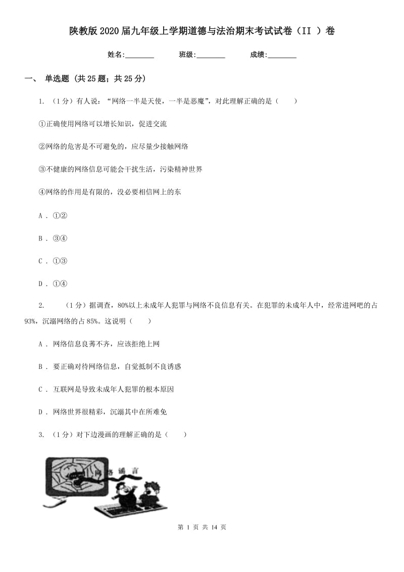 陕教版2020届九年级上学期道德与法治期末考试试卷（II ）卷_第1页