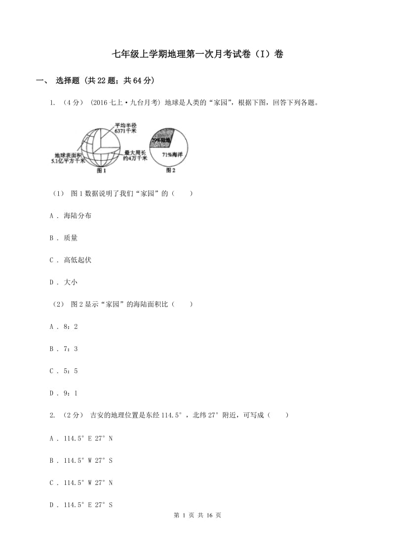 七年级上学期地理第一次月考试卷（I）卷_第1页