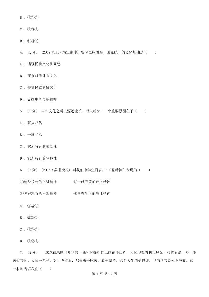 北师版九年级上期中学业质量测试思想品德试卷（I）卷_第2页