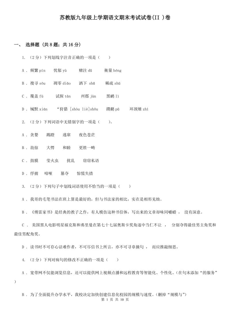 苏教版九年级上学期语文期末考试试卷(II )卷_第1页