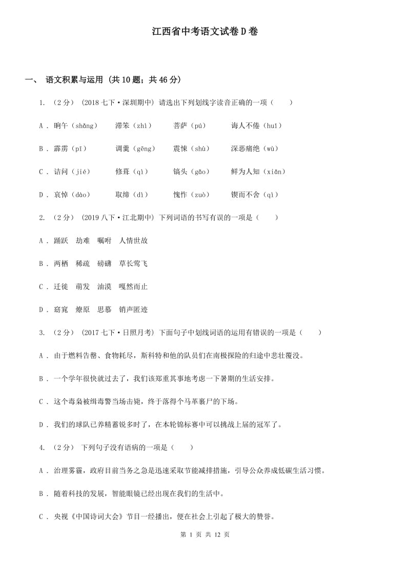 江西省中考语文试卷D卷_第1页