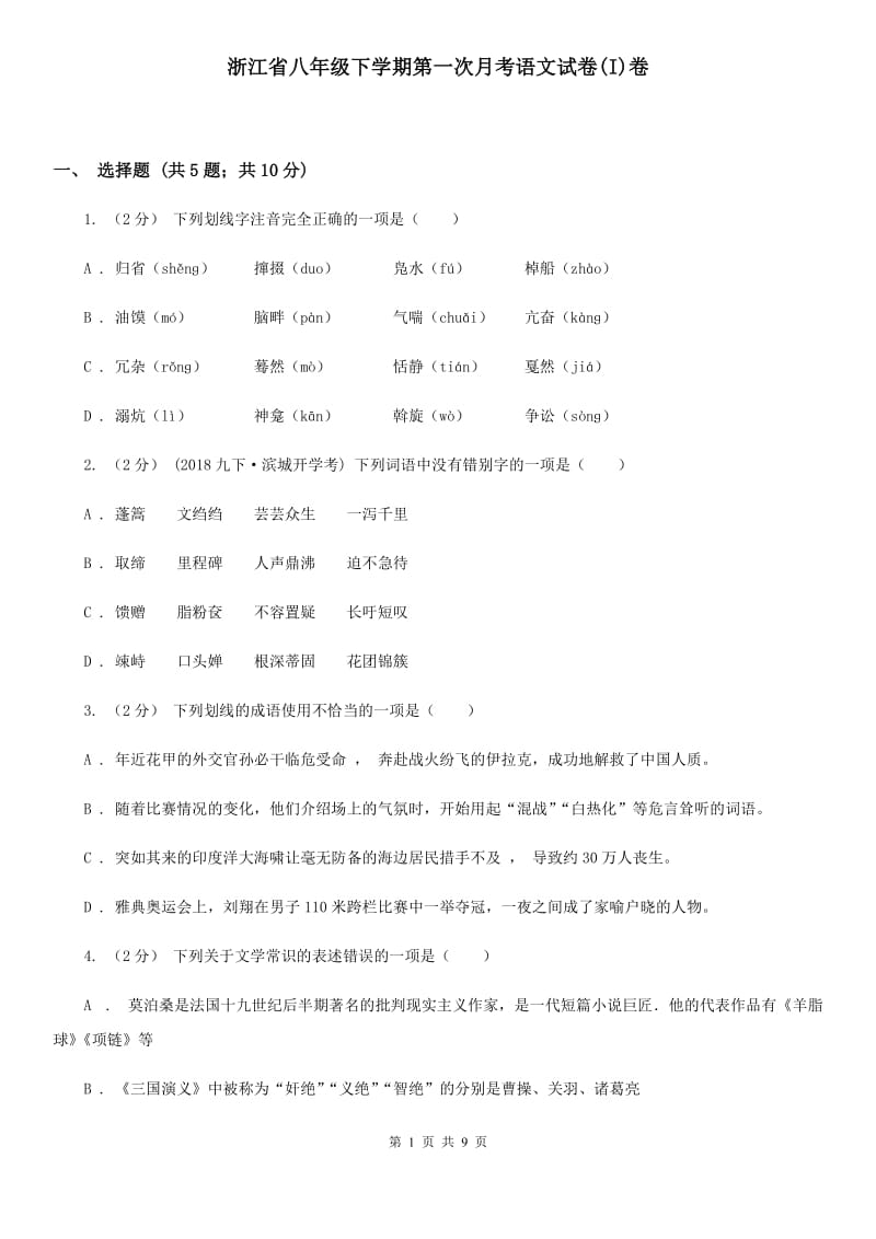 浙江省八年级下学期第一次月考语文试卷(I)卷_第1页