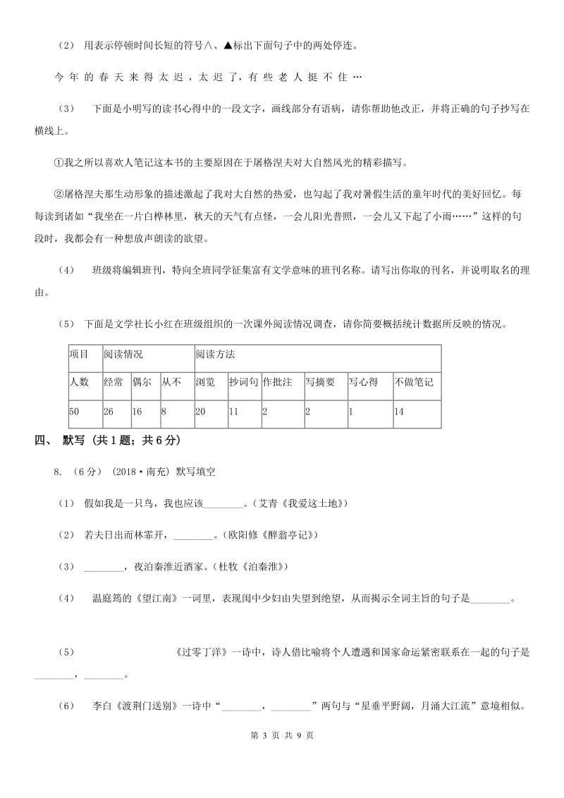 浙江省八年级下学期第一次月考语文试卷(I)卷_第3页