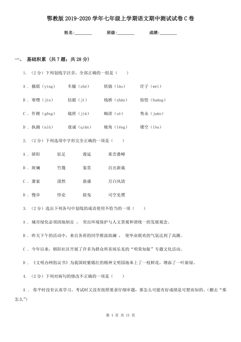 鄂教版2019-2020学年七年级上学期语文期中测试试卷C卷_第1页