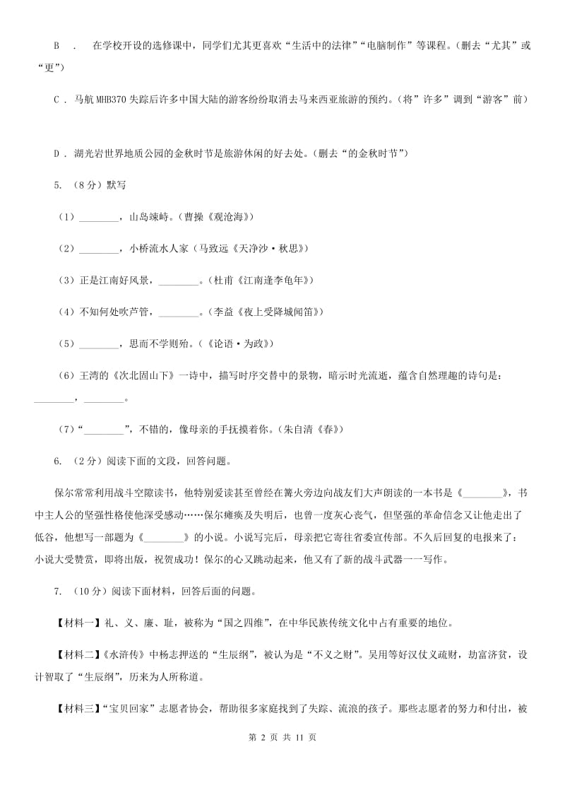 鄂教版2019-2020学年七年级上学期语文期中测试试卷C卷_第2页