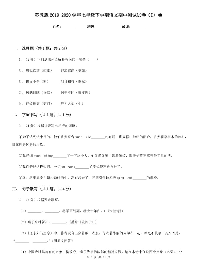 苏教版2019-2020学年七年级下学期语文期中测试试卷（I）卷_第1页