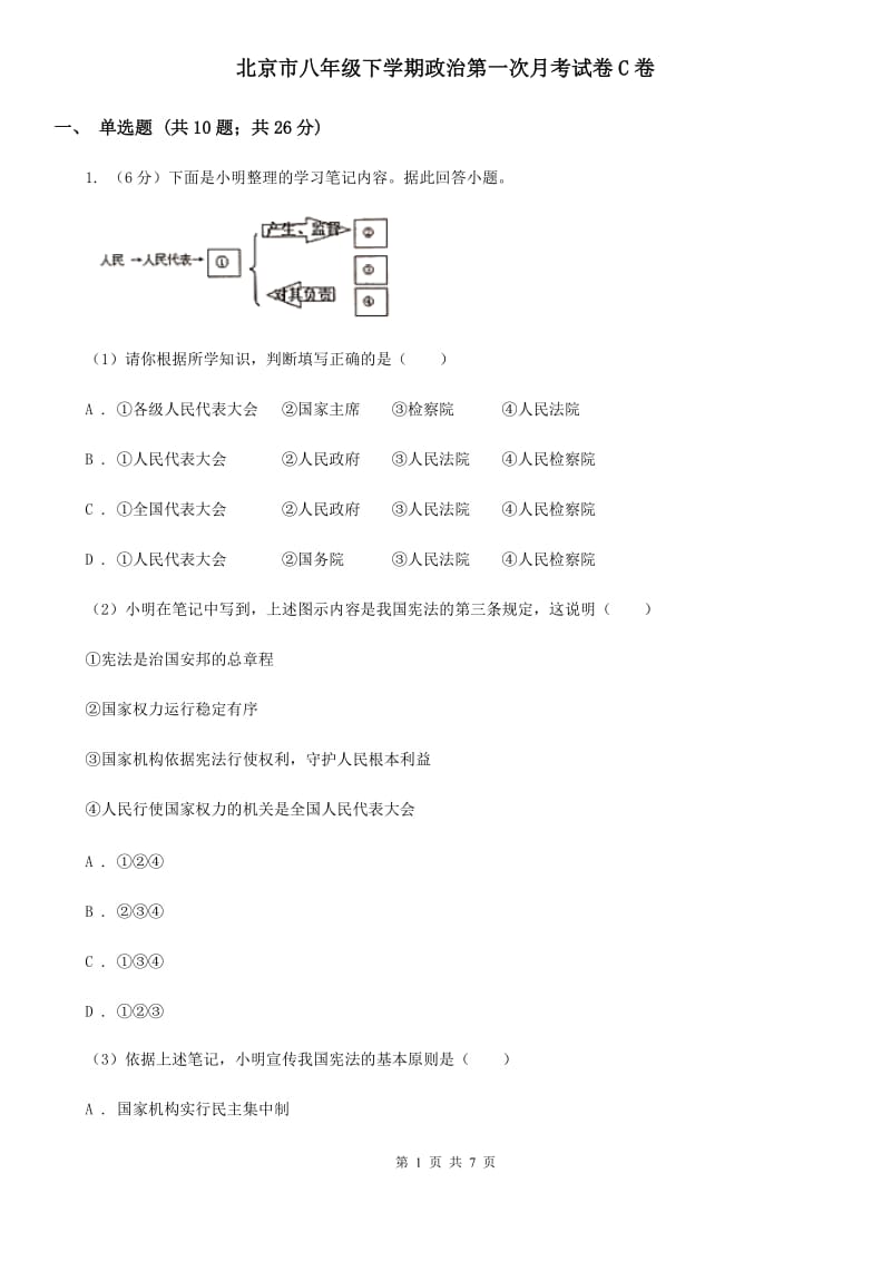 北京市八年级下学期政治第一次月考试卷C卷_第1页