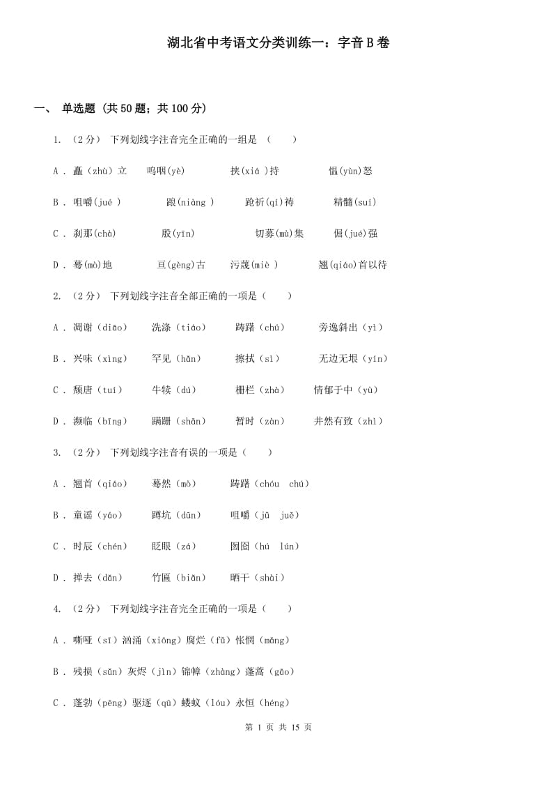 湖北省中考语文分类训练一：字音B卷_第1页