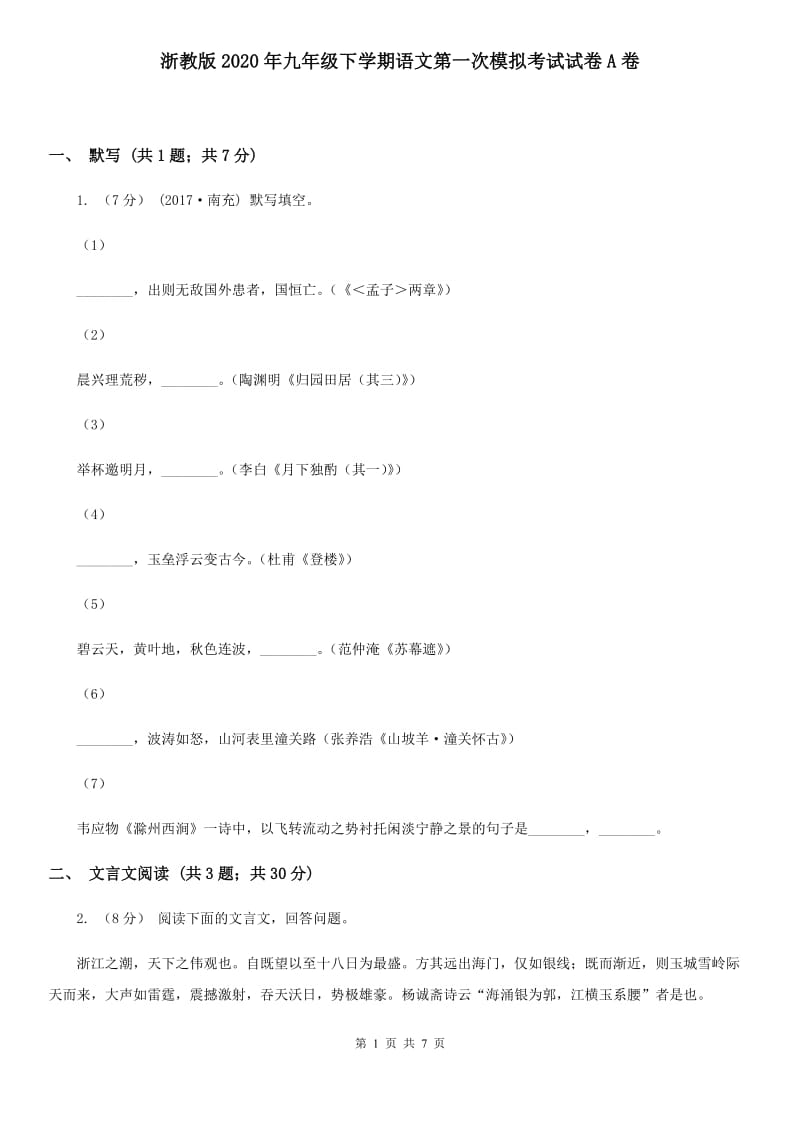 浙教版2020年九年级下学期语文第一次模拟考试试卷A卷_第1页