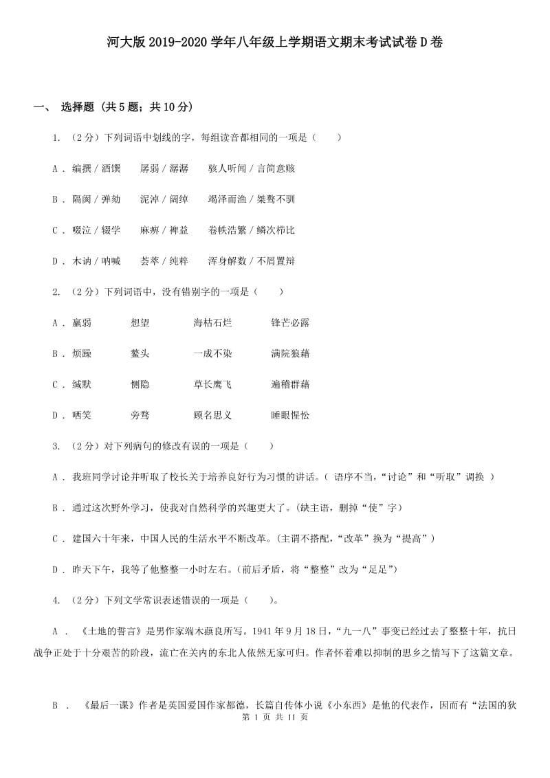 河大版2019-2020学年八年级上学期语文期末考试试卷D卷_第1页