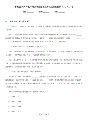 浙教版2020年初中语文毕业生学业考试适应性测试（二）（I）卷