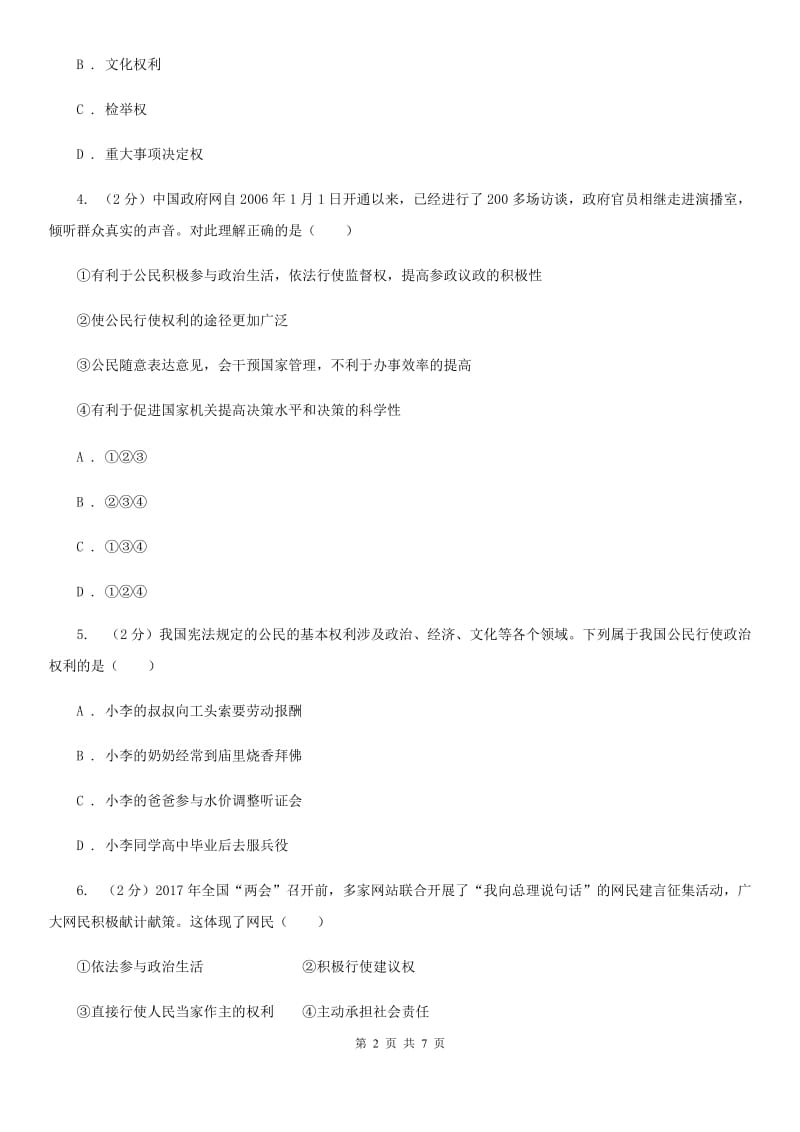 人教部编版2019-2020学年八年级下册道德与法治第一单元2.2《加强宪法监督》同步练习（I）卷_第2页