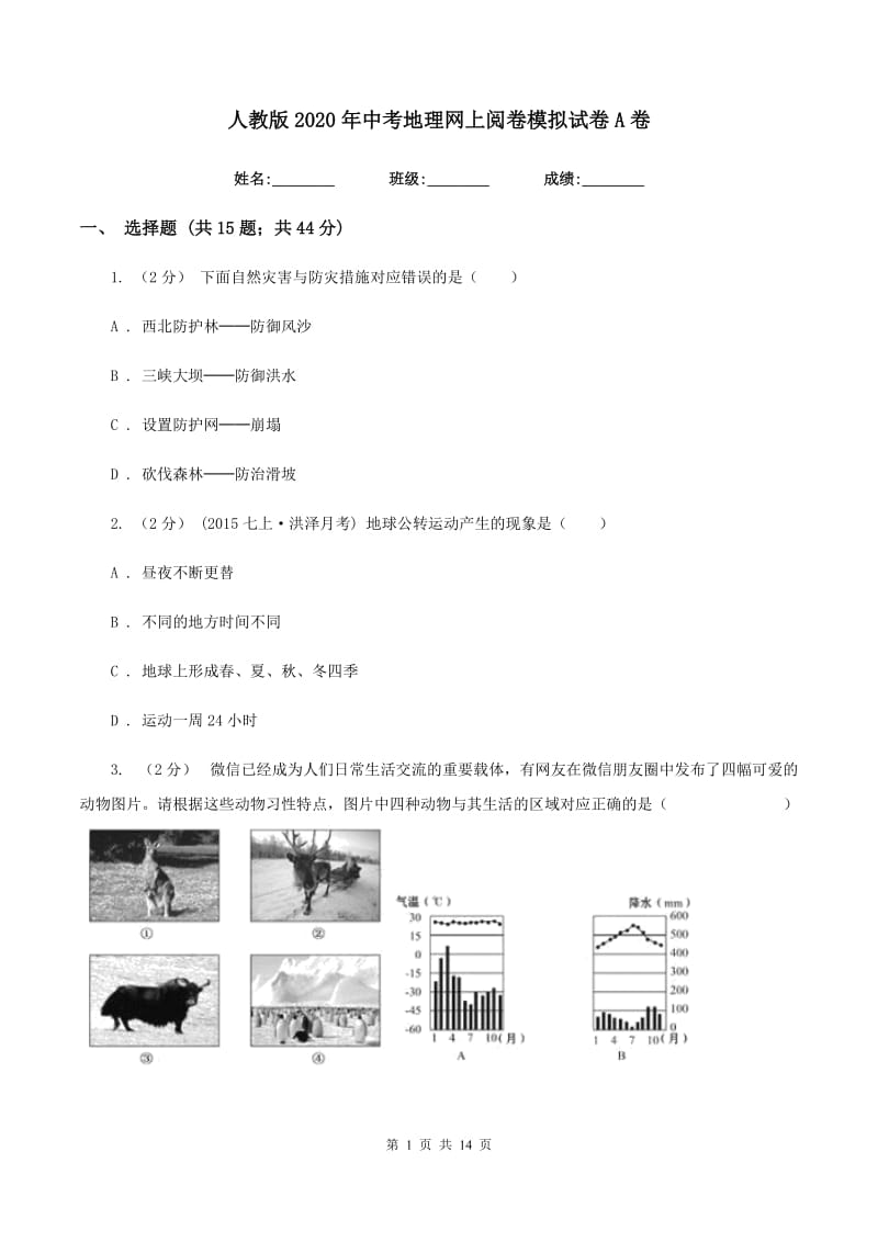 人教版2020年中考地理网上阅卷模拟试卷A卷_第1页