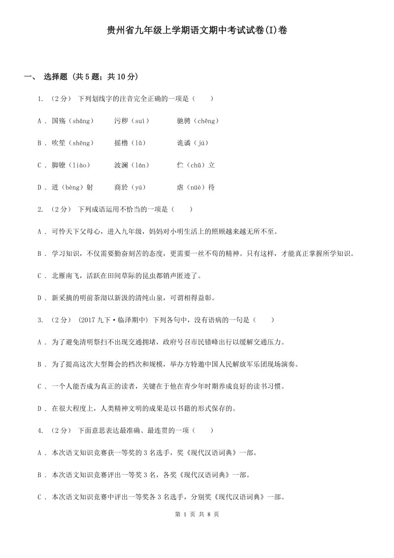 贵州省九年级上学期语文期中考试试卷(I)卷_第1页