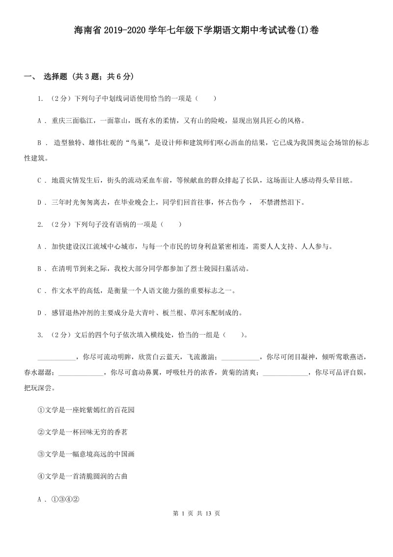 海南省2019-2020学年七年级下学期语文期中考试试卷(I)卷_第1页