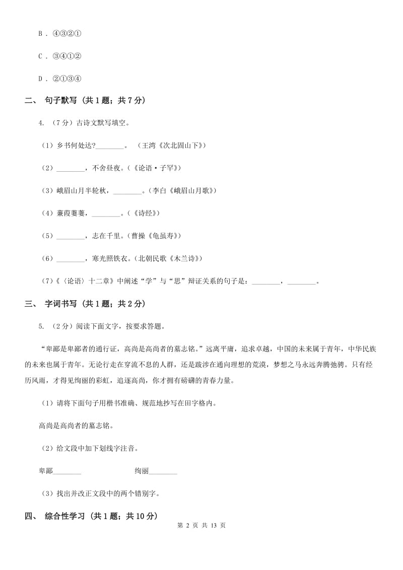 海南省2019-2020学年七年级下学期语文期中考试试卷(I)卷_第2页