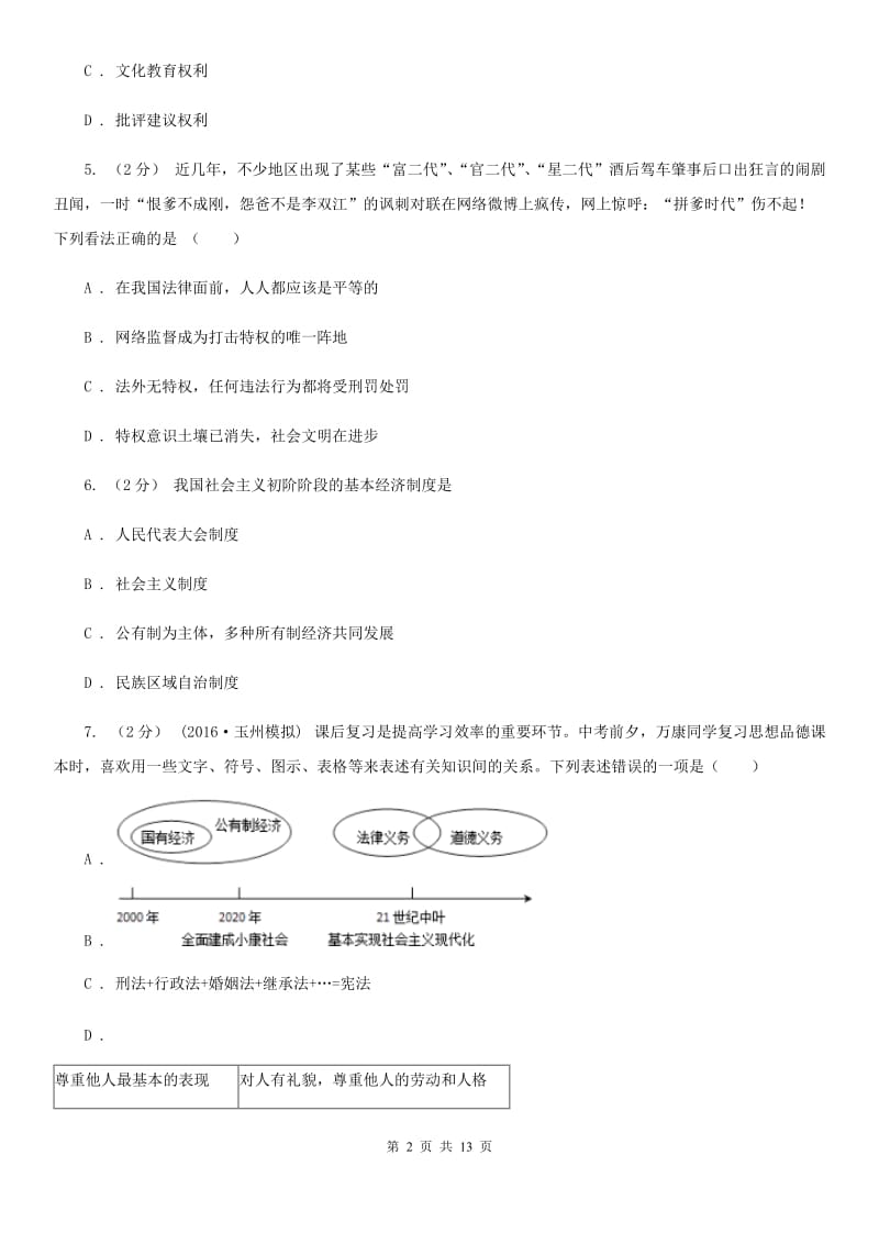 新版2019-2020学年八年级下学期道德与法治期末考试试卷（I）卷_第2页