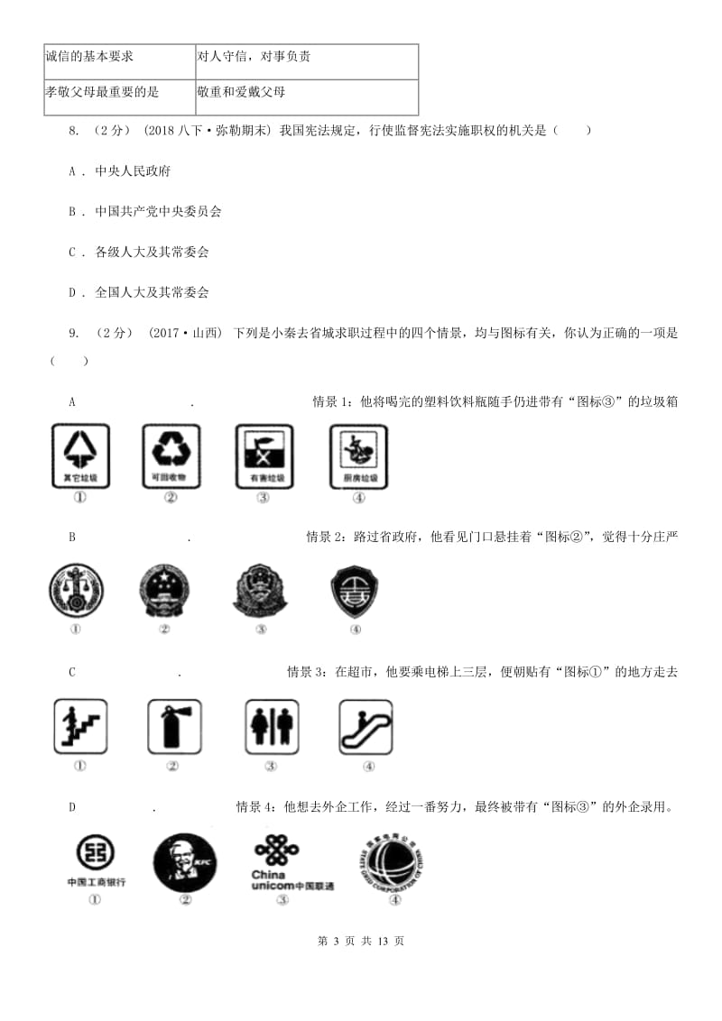 新版2019-2020学年八年级下学期道德与法治期末考试试卷（I）卷_第3页