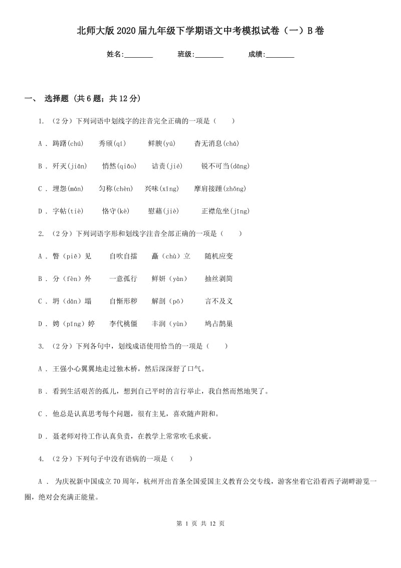 北师大版2020届九年级下学期语文中考模拟试卷（一）B卷_第1页