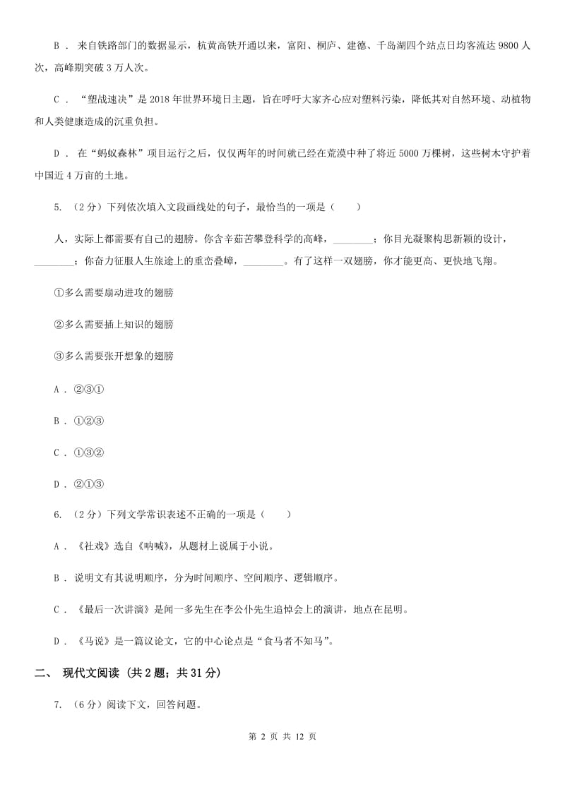 北师大版2020届九年级下学期语文中考模拟试卷（一）B卷_第2页