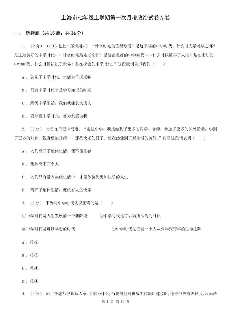 上海市七年级上学期第一次月考政治试卷A卷_第1页