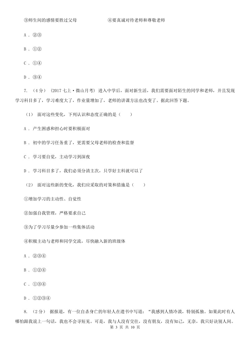 上海市七年级上学期第一次月考政治试卷A卷_第3页