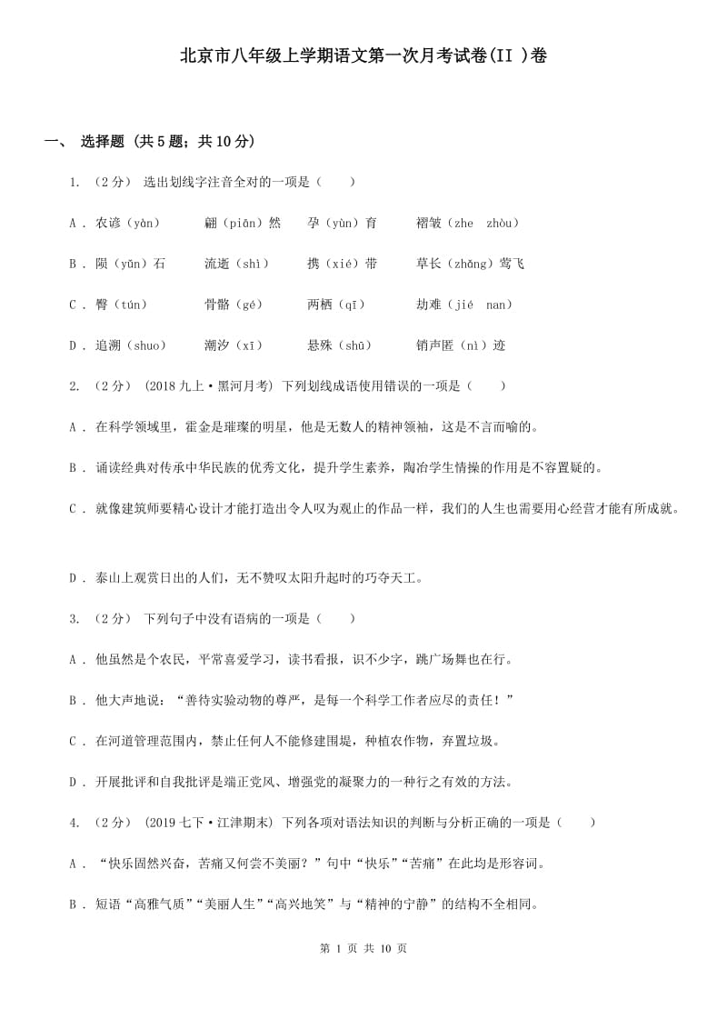 北京市八年级上学期语文第一次月考试卷(II )卷_第1页