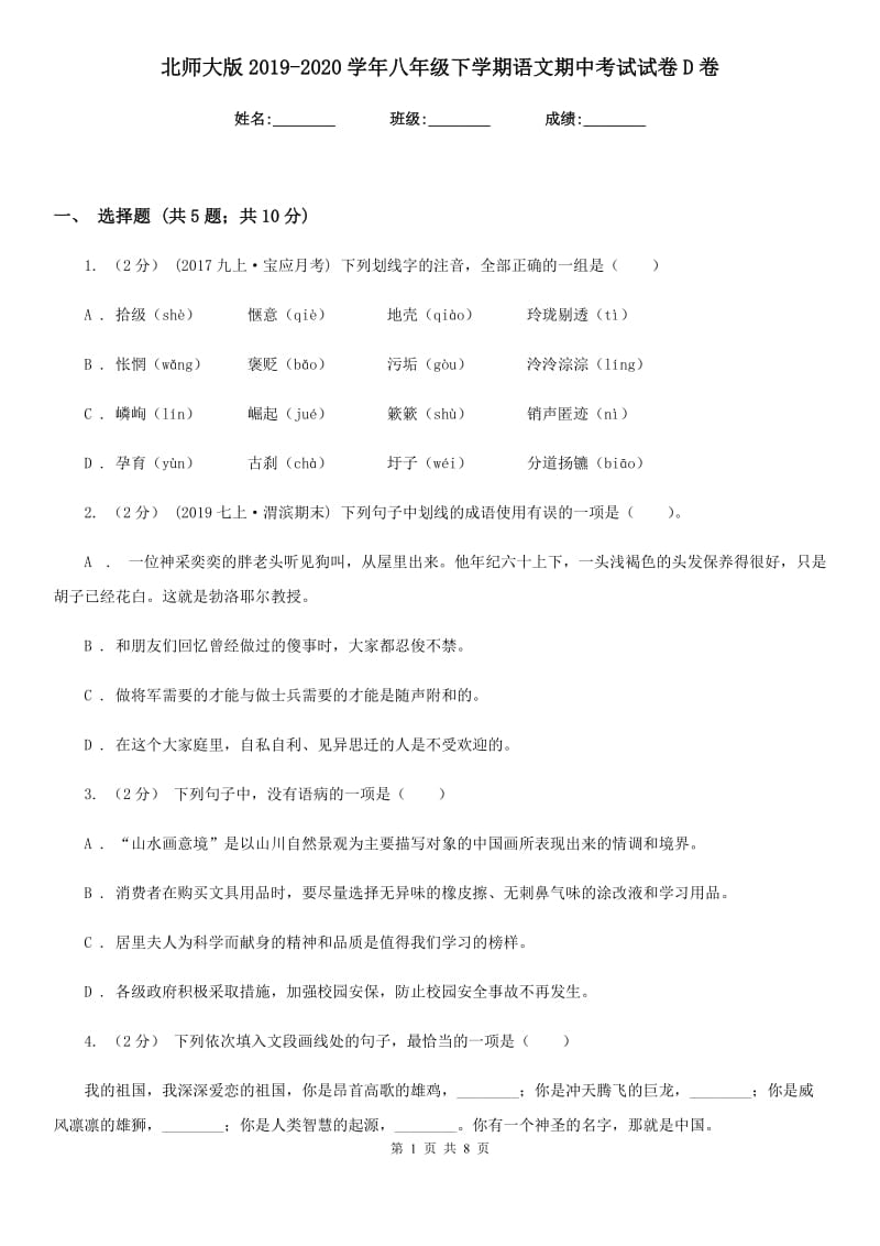 北师大版2019-2020学年八年级下学期语文期中考试试卷D卷新版_第1页