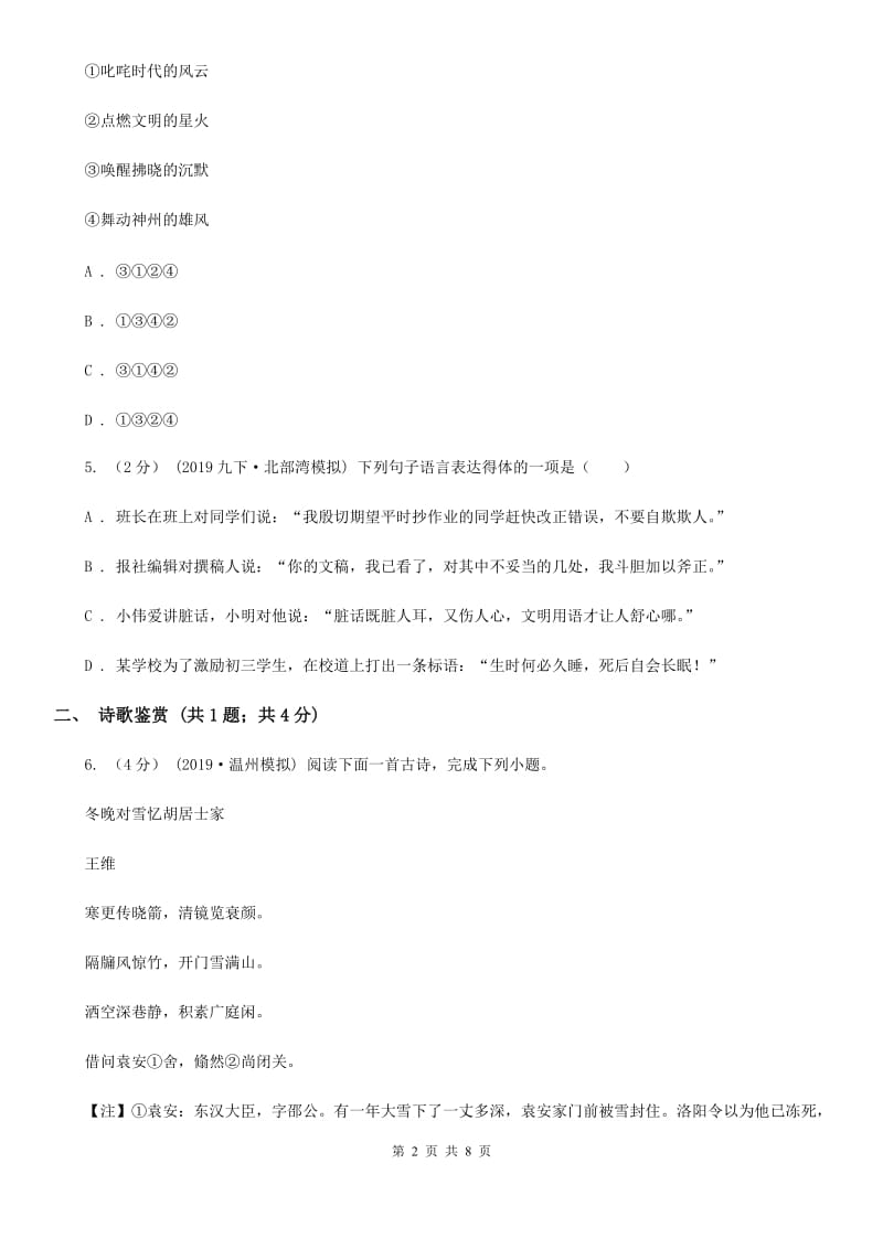 北师大版2019-2020学年八年级下学期语文期中考试试卷D卷新版_第2页