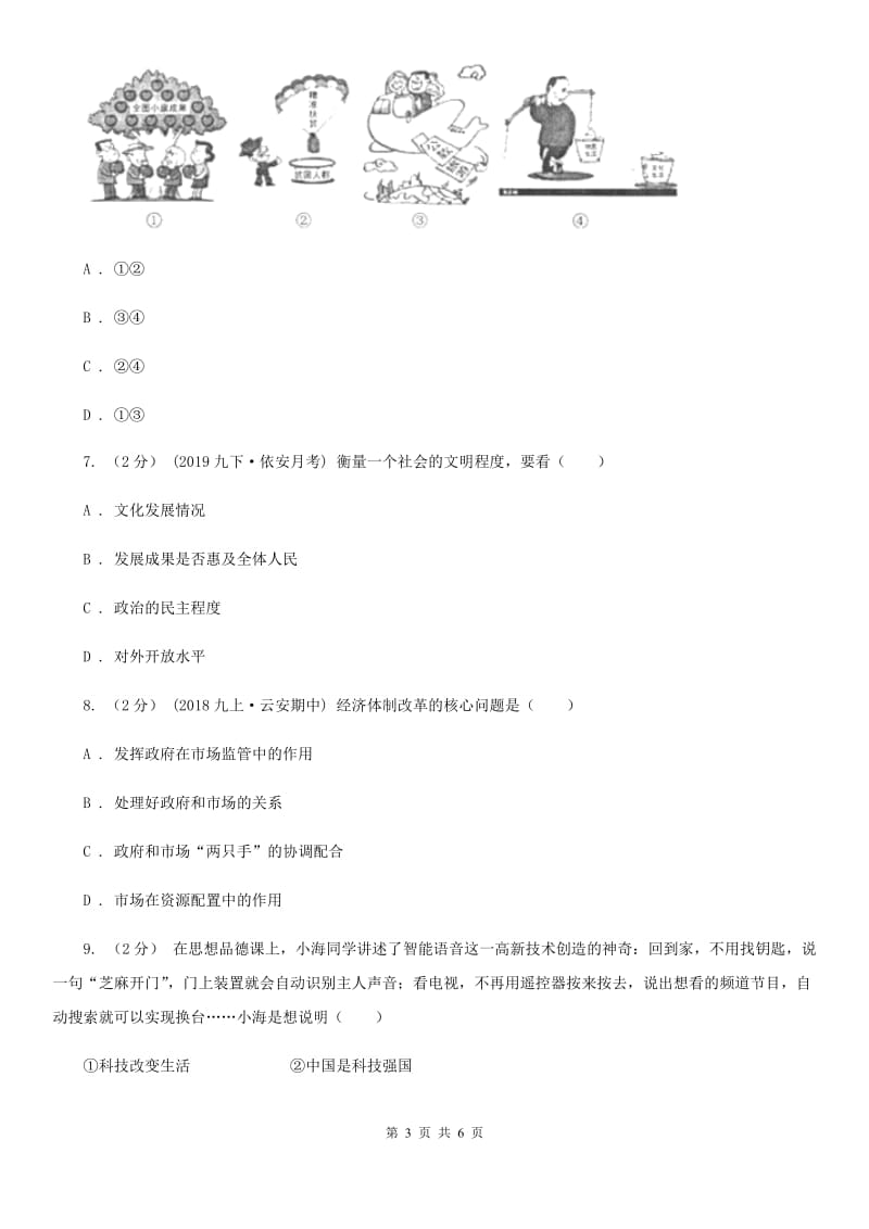 陕教版九年级上学期社会法治第二次学情调研(期中)考试试卷(道法部分)(I)卷_第3页