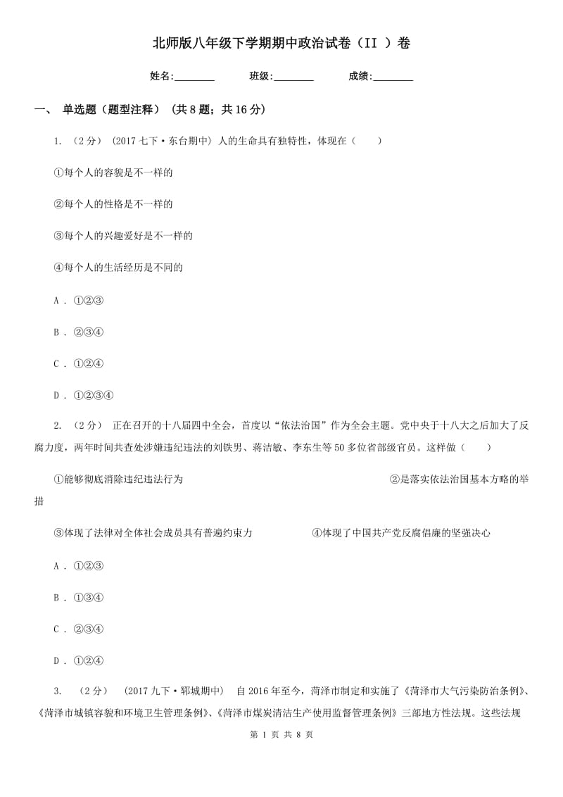 北师版八年级下学期期中政治试卷（II ）卷_第1页