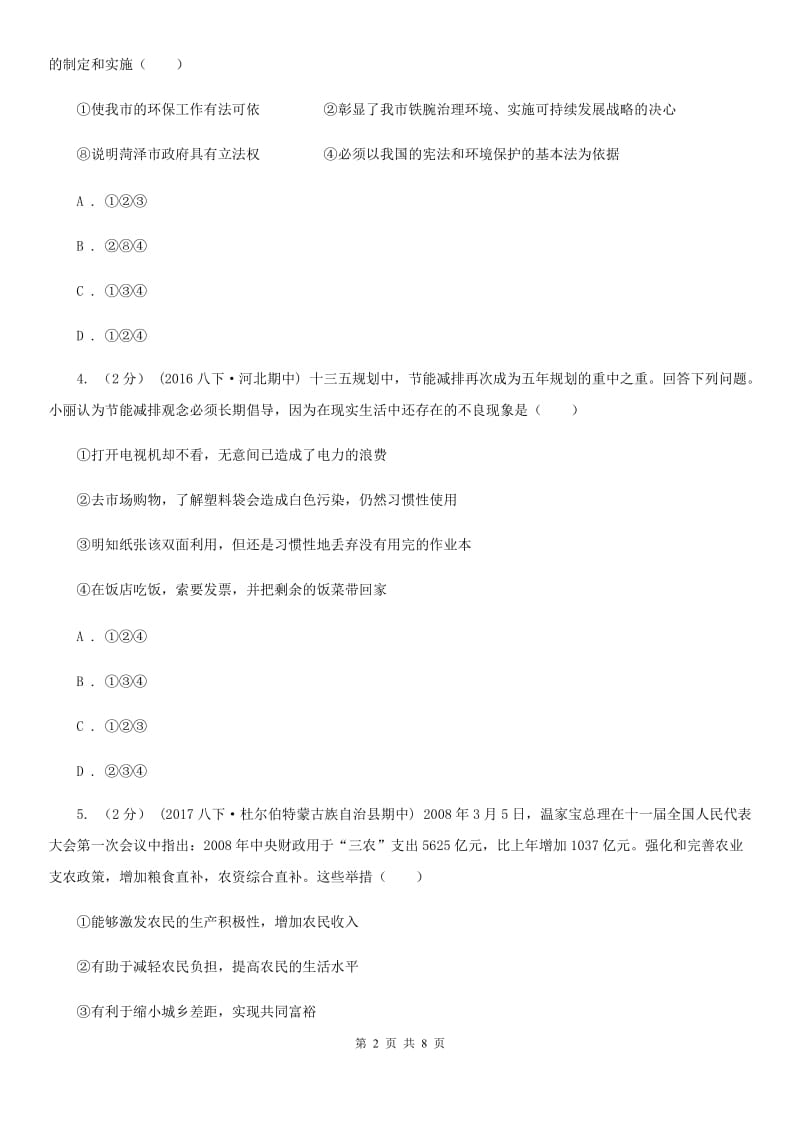 北师版八年级下学期期中政治试卷（II ）卷_第2页