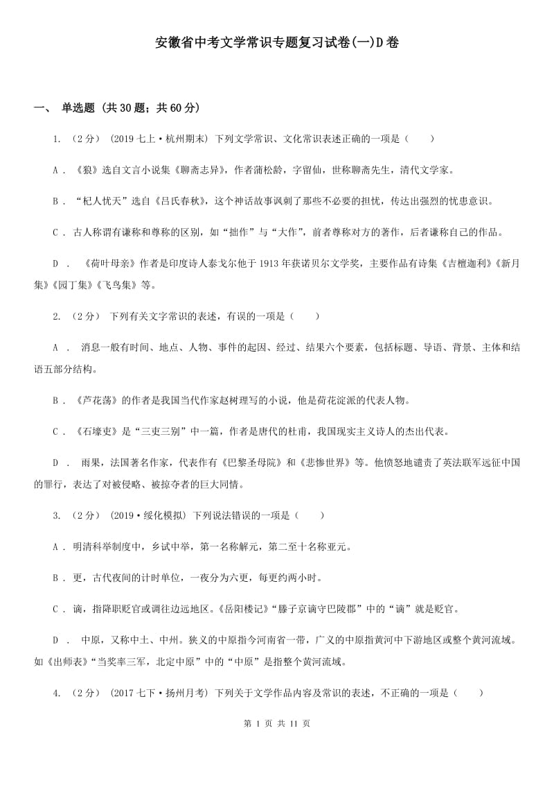 安徽省中考文学常识专题复习试卷(一)D卷_第1页