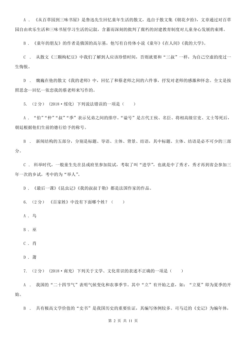 安徽省中考文学常识专题复习试卷(一)D卷_第2页