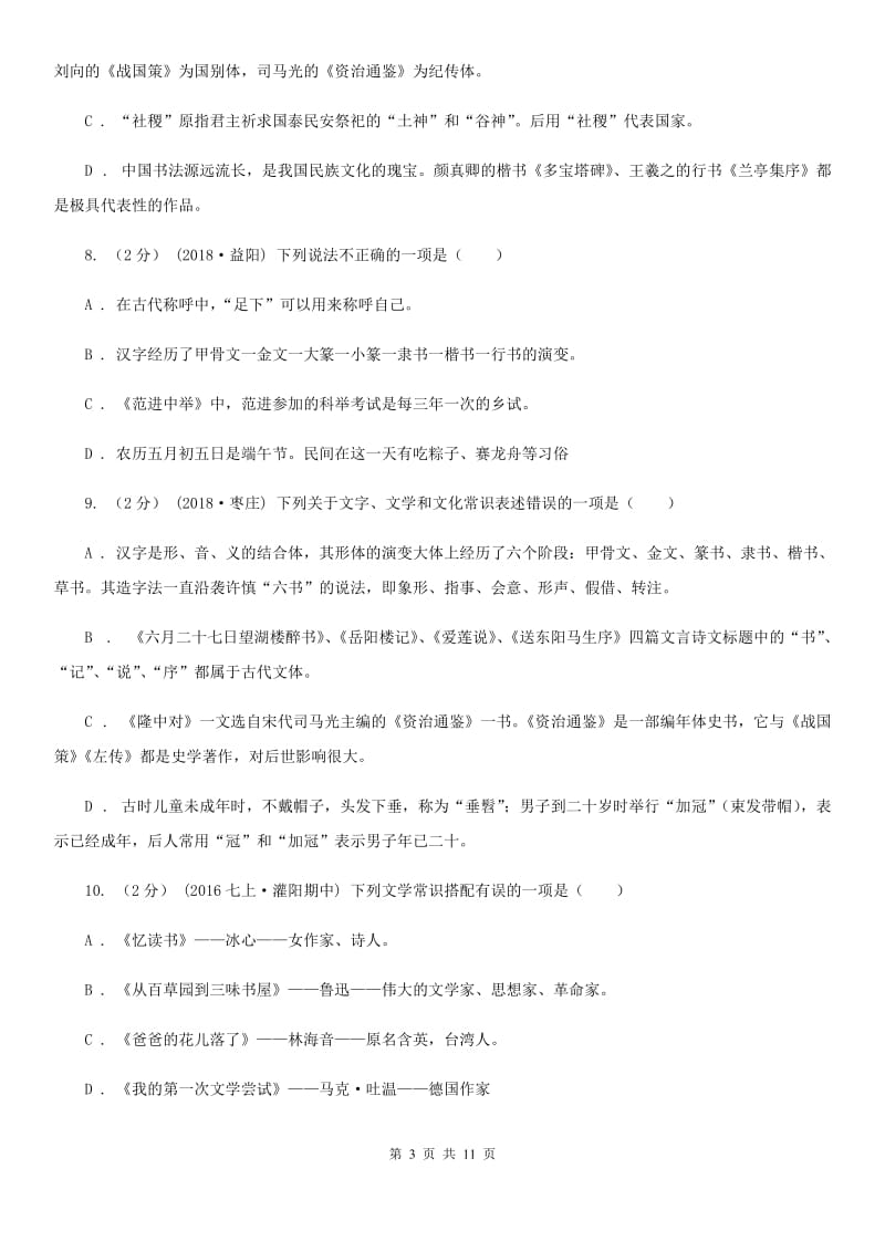 安徽省中考文学常识专题复习试卷(一)D卷_第3页