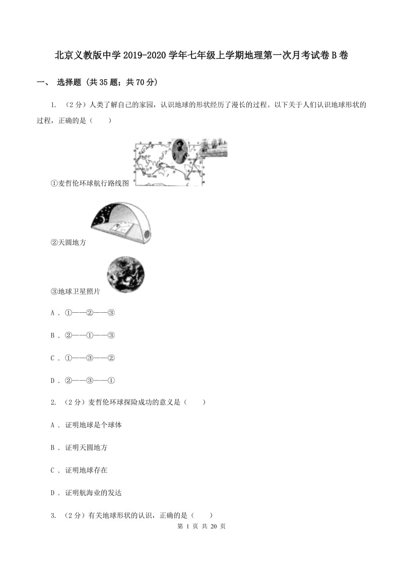 北京义教版中学2019-2020学年七年级上学期地理第一次月考试卷B卷_第1页