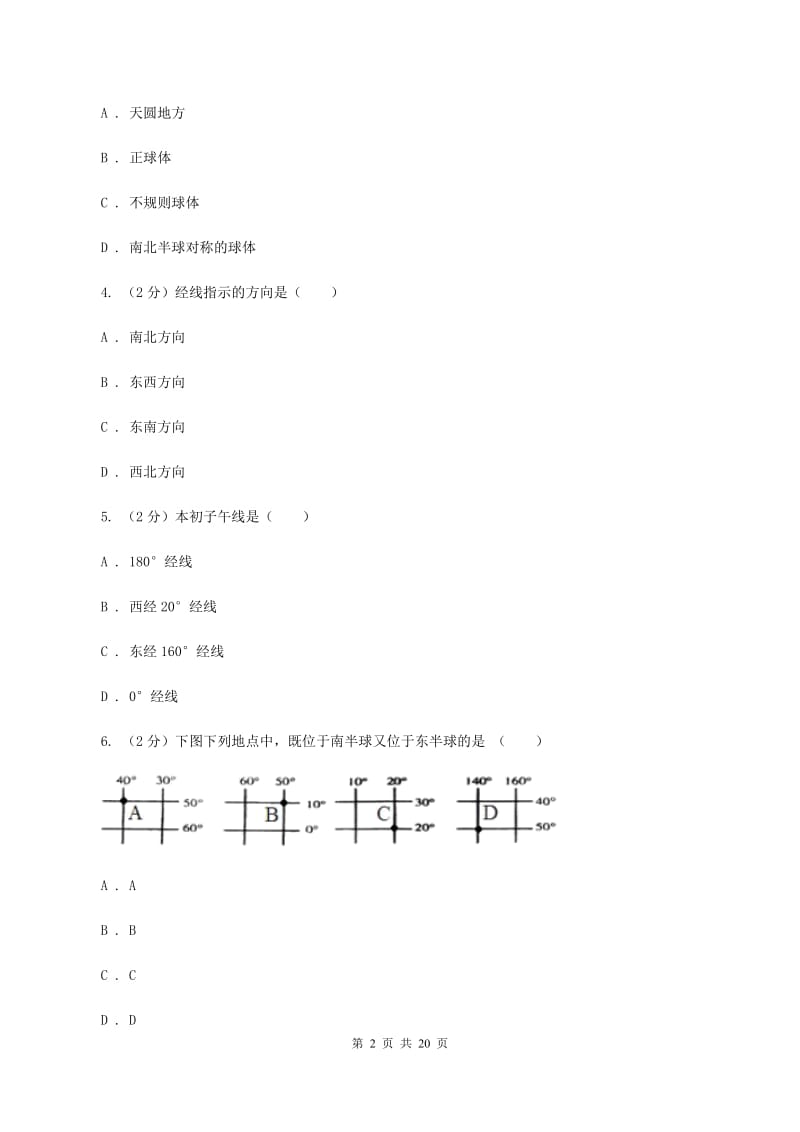 北京义教版中学2019-2020学年七年级上学期地理第一次月考试卷B卷_第2页