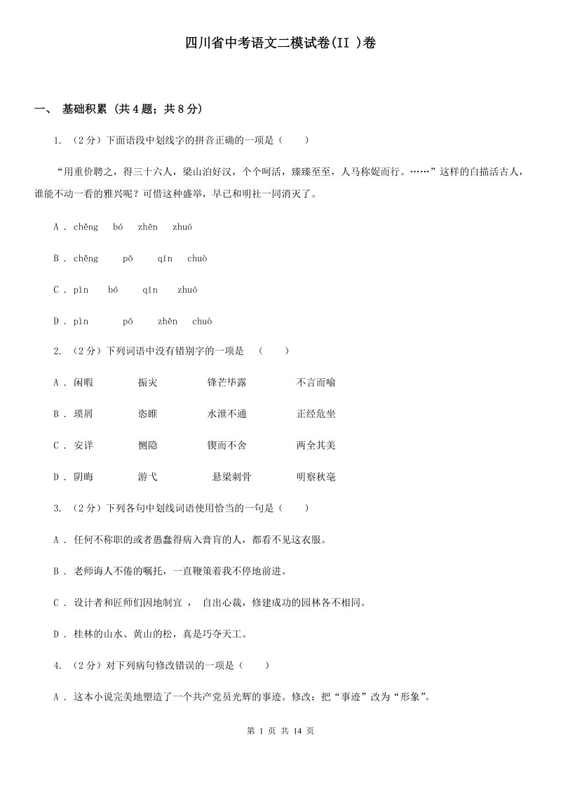 四川省中考语文二模试卷(II )卷_第1页