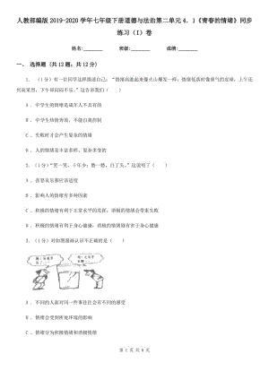 人教部編版2019-2020學(xué)年七年級(jí)下冊(cè)道德與法治第二單元4．1《青春的情緒》同步練習(xí)（I）卷