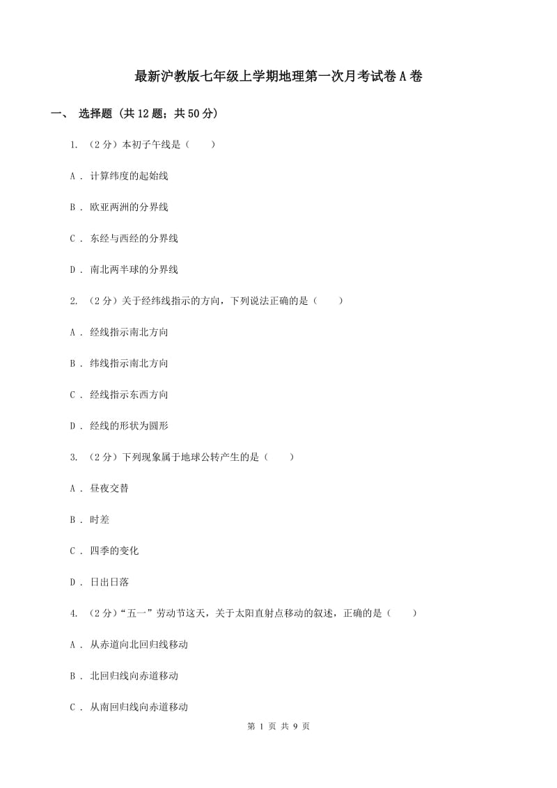 最新沪教版七年级上学期地理第一次月考试卷A卷_第1页