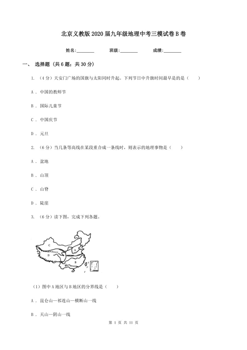 北京义教版2020届九年级地理中考三模试卷B卷_第1页