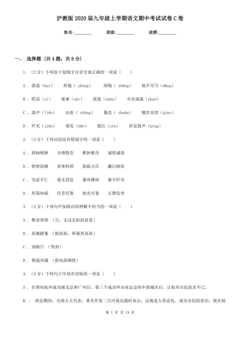 沪教版2020届九年级上学期语文期中考试试卷C卷_第1页