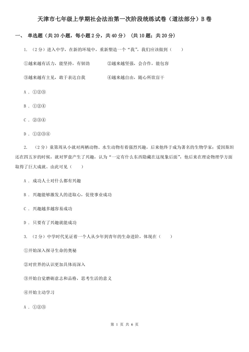 天津市七年级上学期社会法治第一次阶段统练试卷（道法部分）B卷_第1页