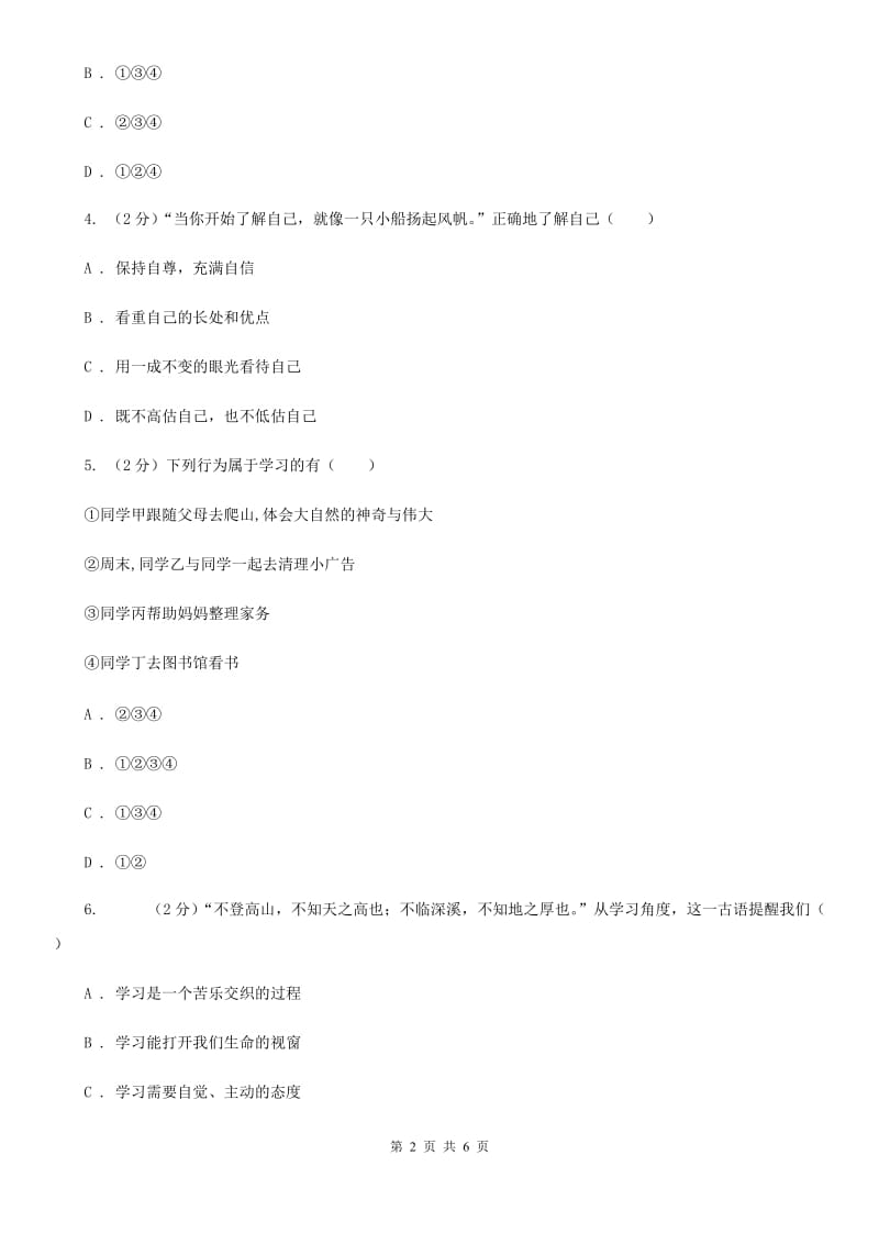 天津市七年级上学期社会法治第一次阶段统练试卷（道法部分）B卷_第2页