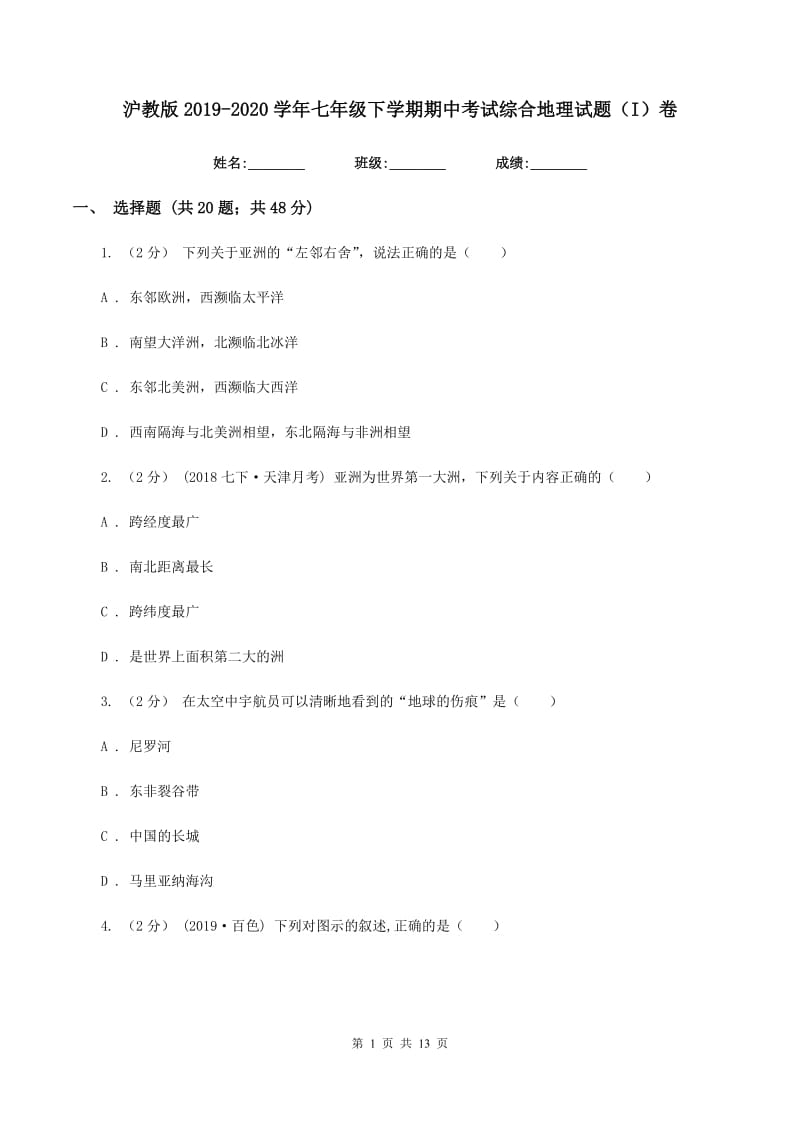 沪教版2019-2020学年七年级下学期期中考试综合地理试题（I）卷_第1页