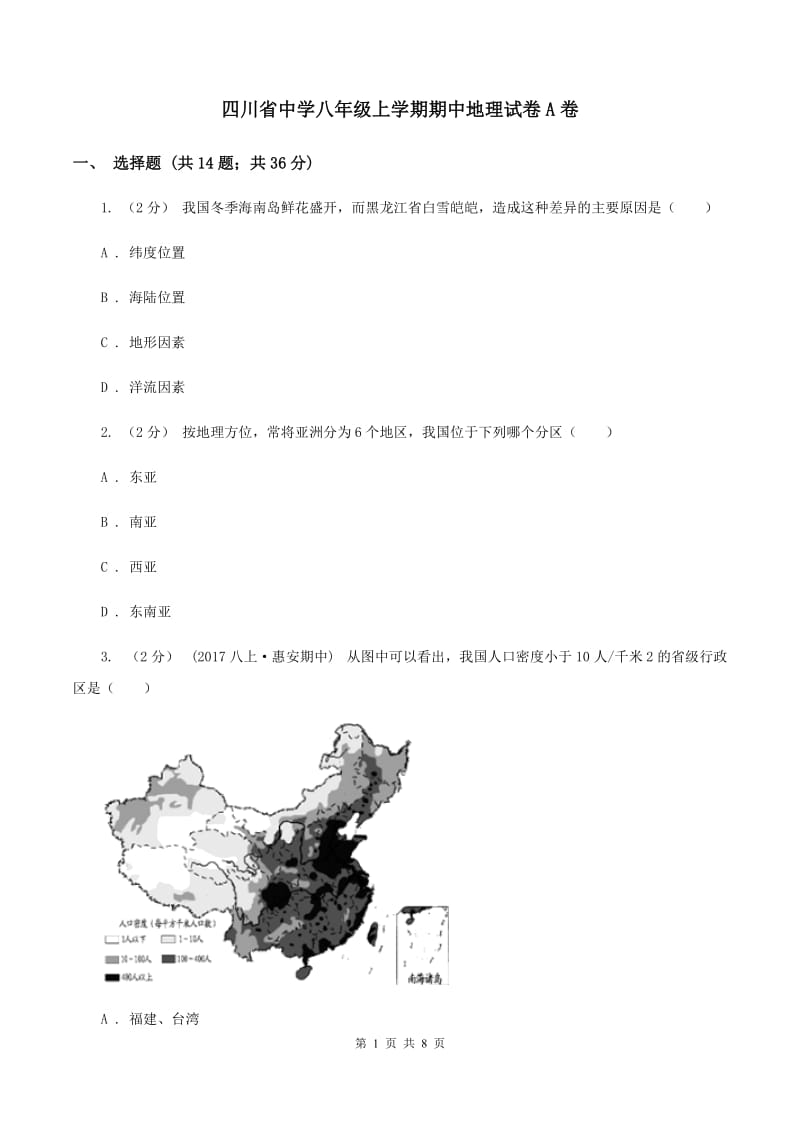 四川省中学八年级上学期期中地理试卷A卷_第1页