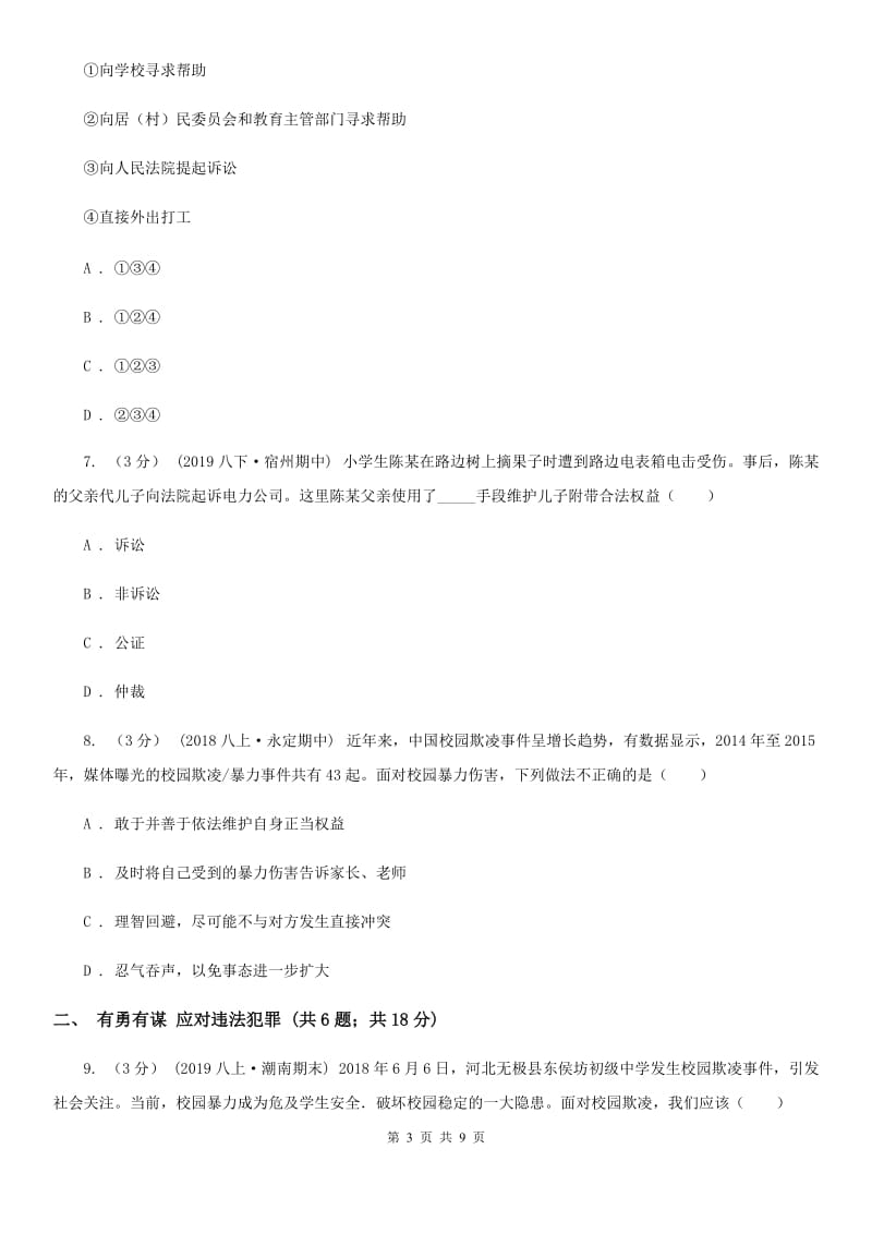 八年级上册第二单元5.3《善用法律》同步练习C卷_第3页